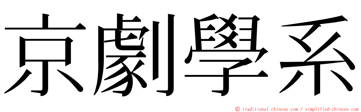 京劇學系 ming font