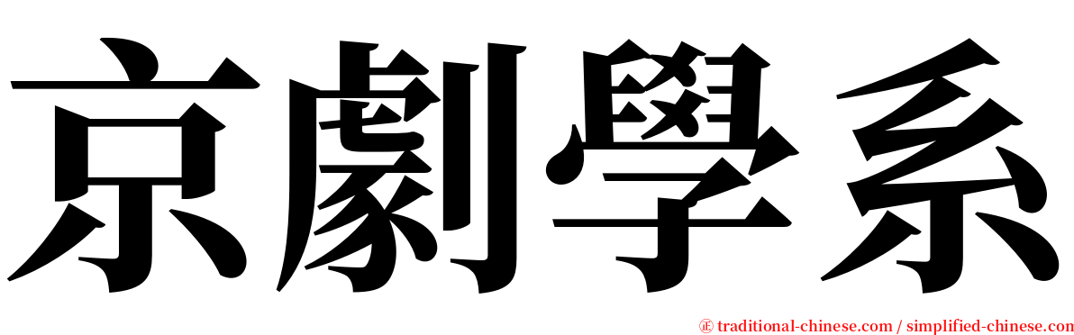 京劇學系 serif font