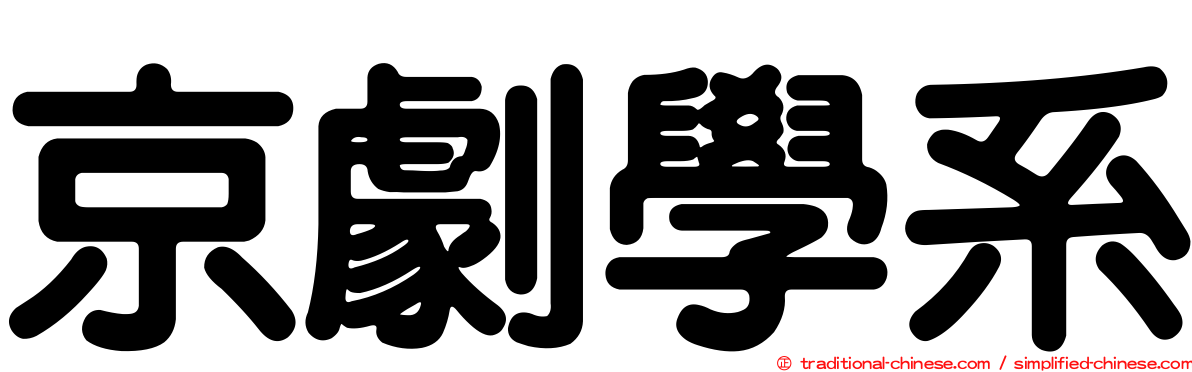 京劇學系