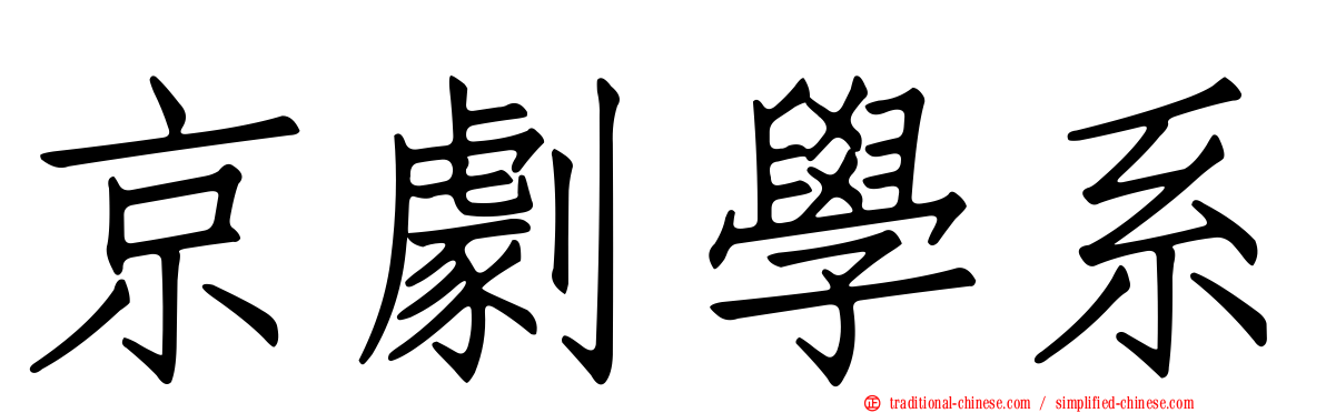 京劇學系