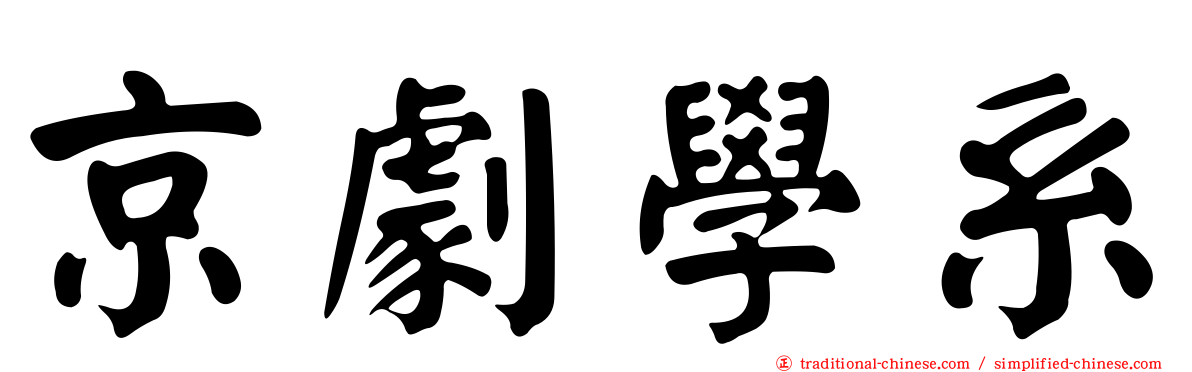 京劇學系