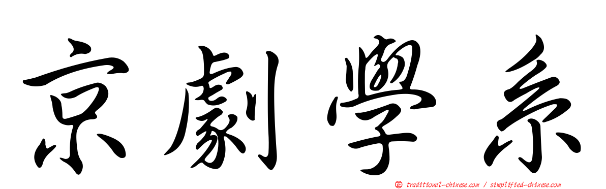 京劇學系