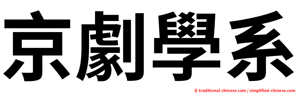京劇學系