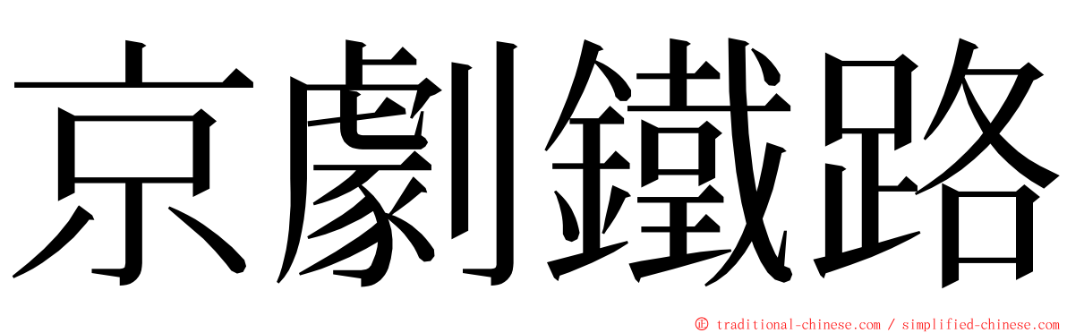 京劇鐵路 ming font