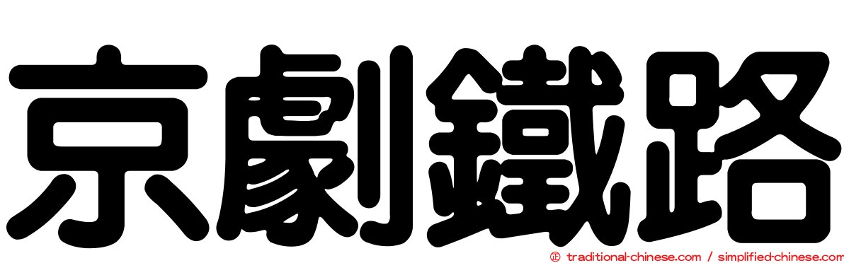 京劇鐵路