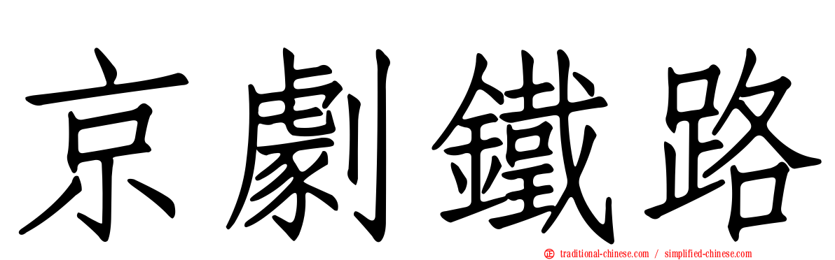 京劇鐵路
