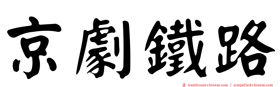 京劇鐵路
