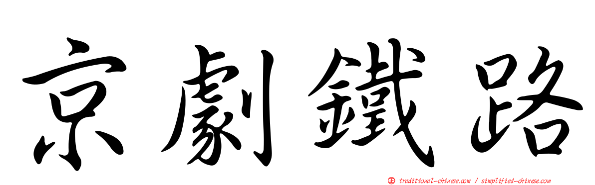 京劇鐵路