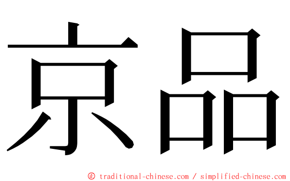 京品 ming font