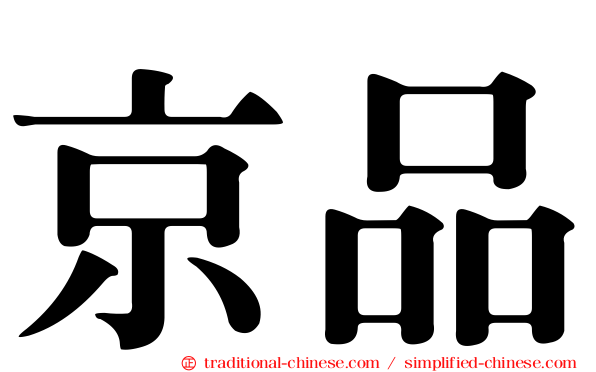京品