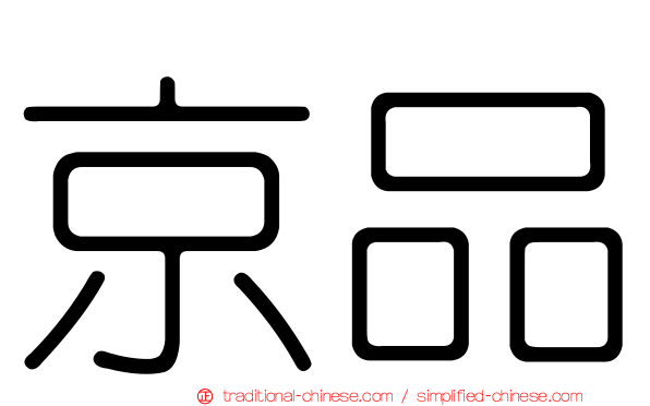 京品