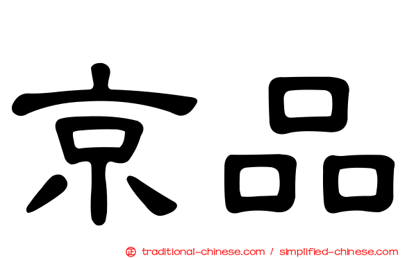 京品