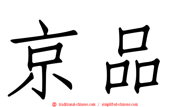 京品