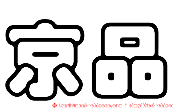 京品