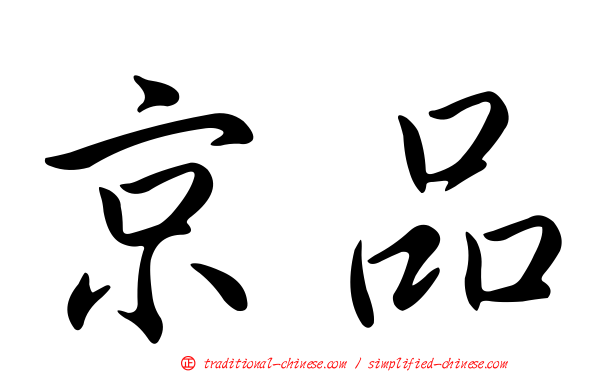京品