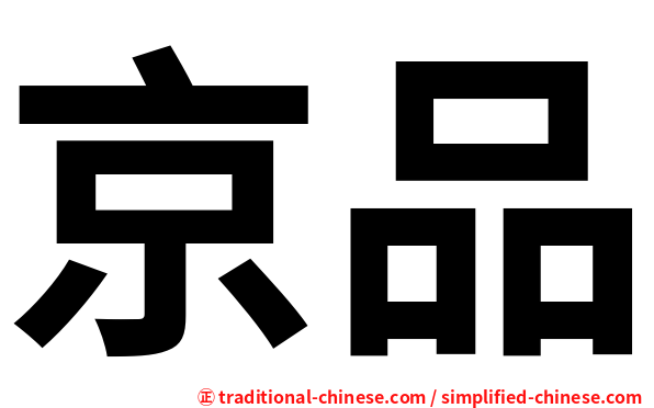 京品