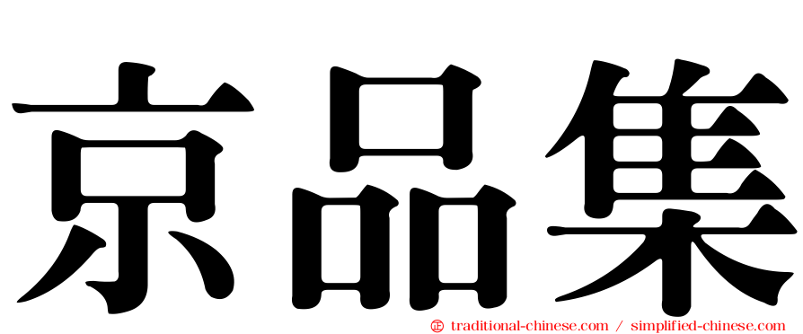 京品集