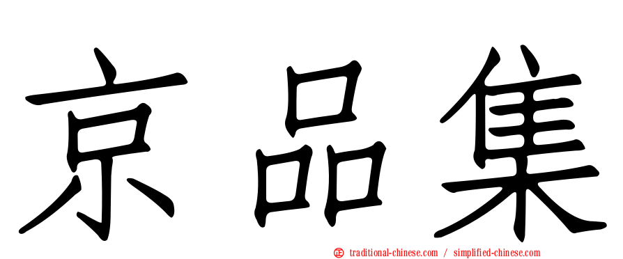 京品集