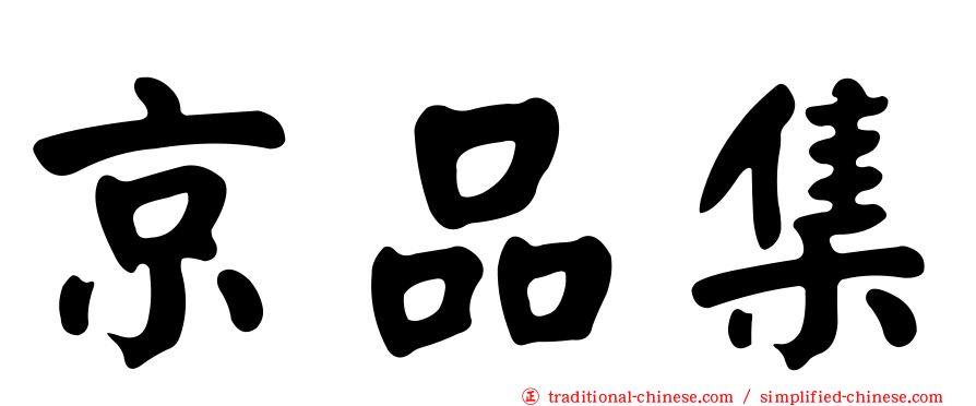 京品集