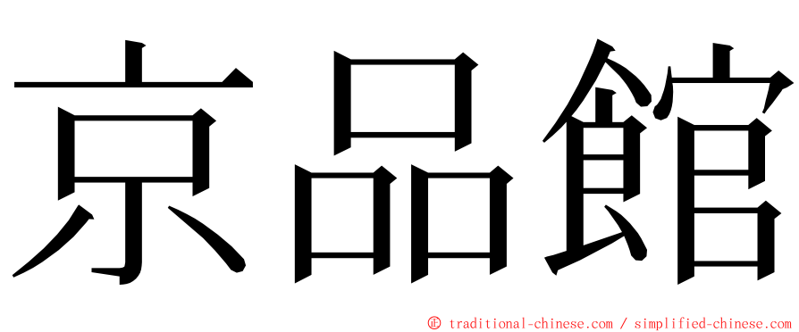 京品館 ming font