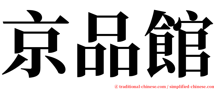 京品館 serif font