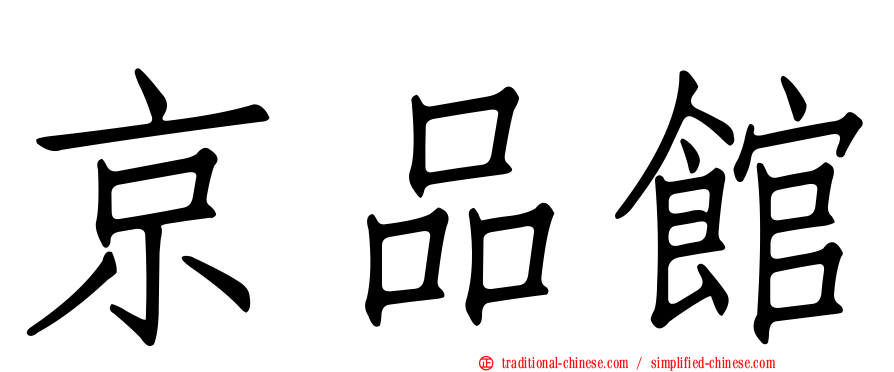 京品館