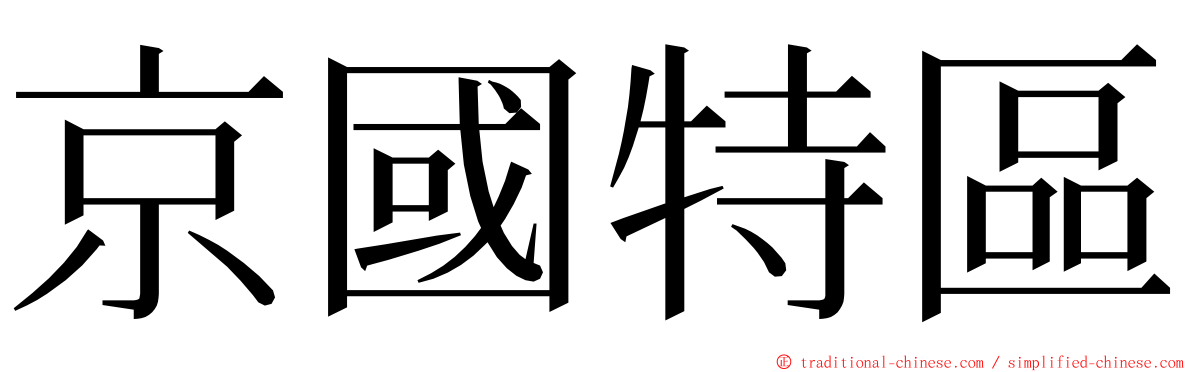 京國特區 ming font