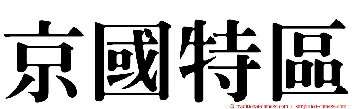 京國特區