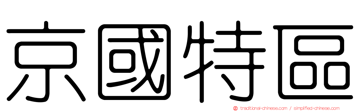京國特區