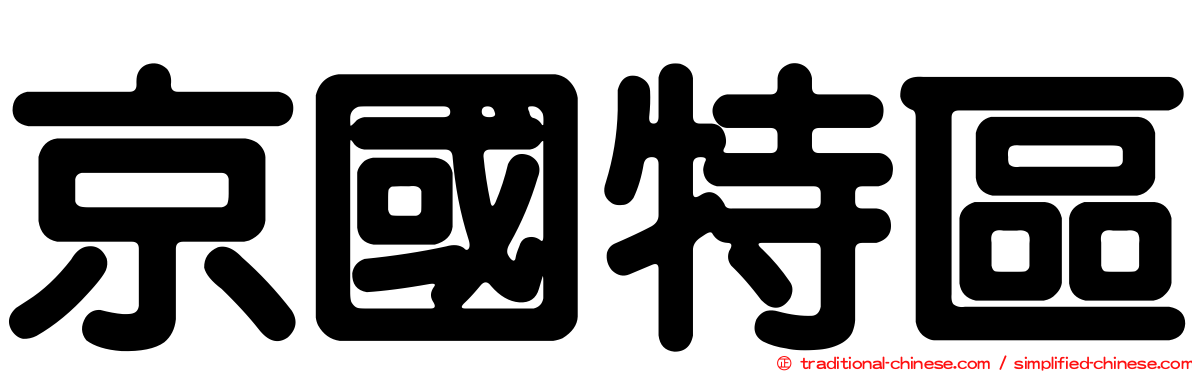 京國特區