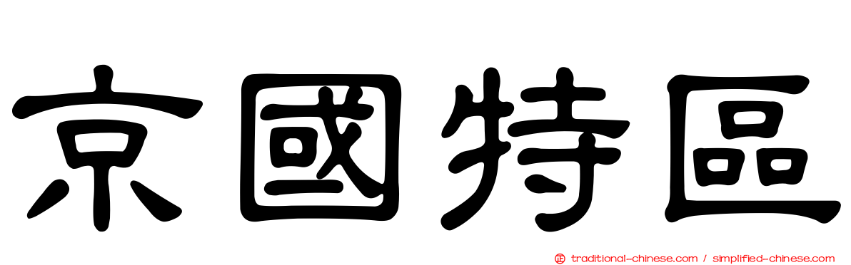 京國特區