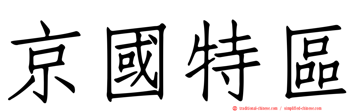 京國特區