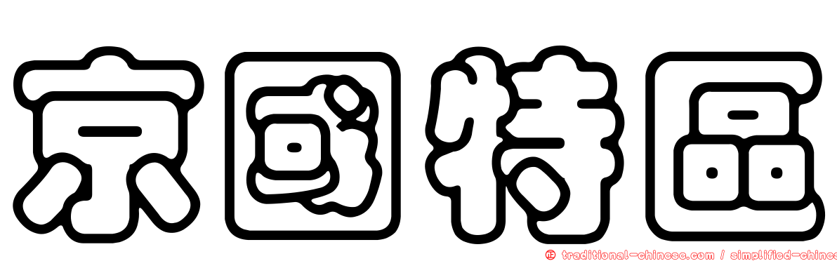 京國特區