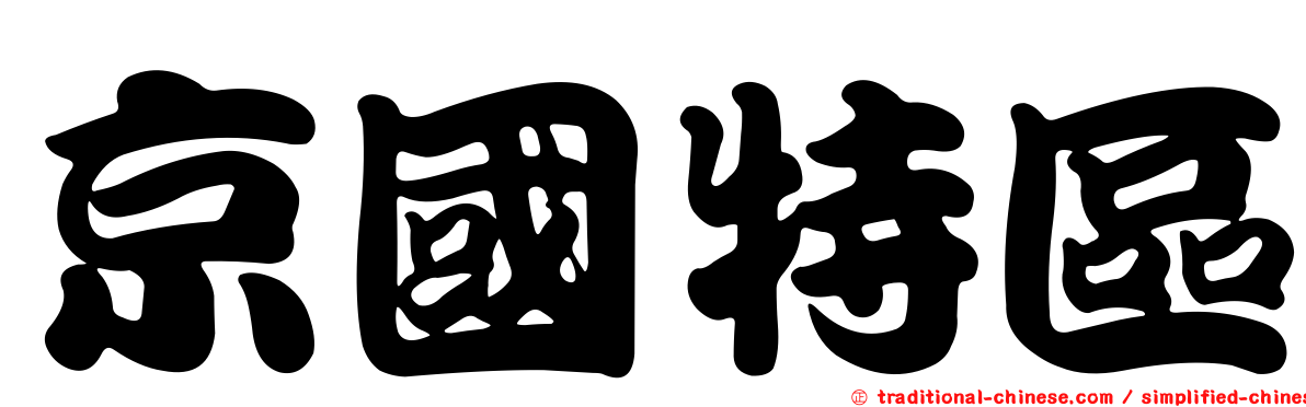 京國特區