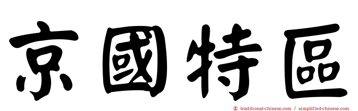 京國特區