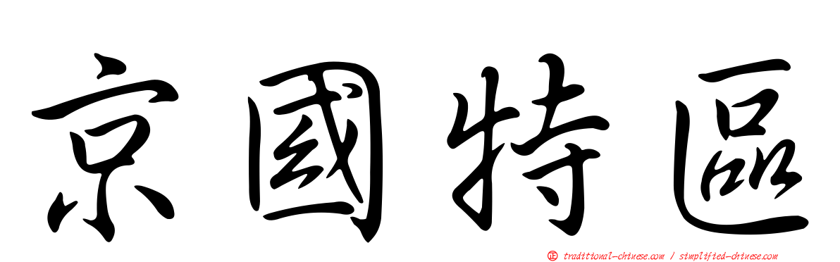 京國特區