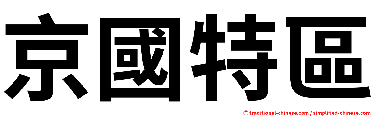 京國特區