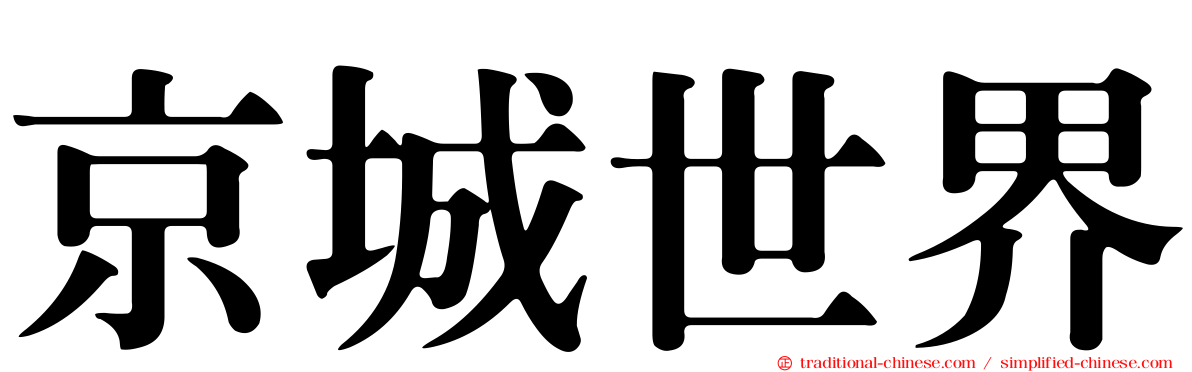 京城世界
