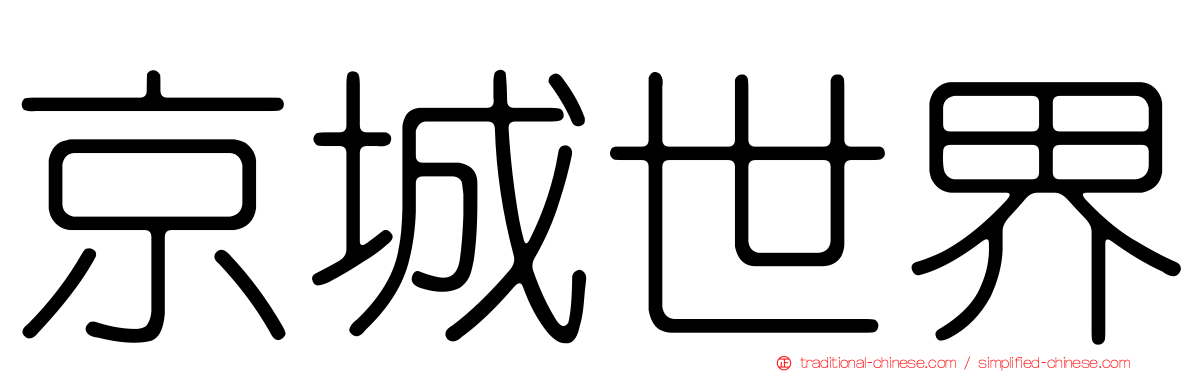 京城世界