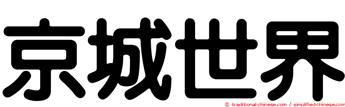 京城世界