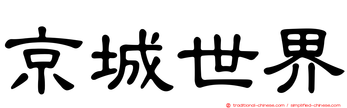 京城世界