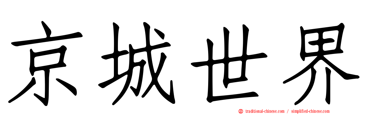京城世界