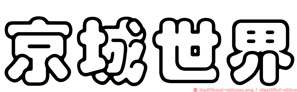 京城世界
