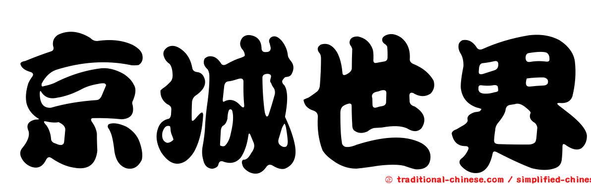京城世界