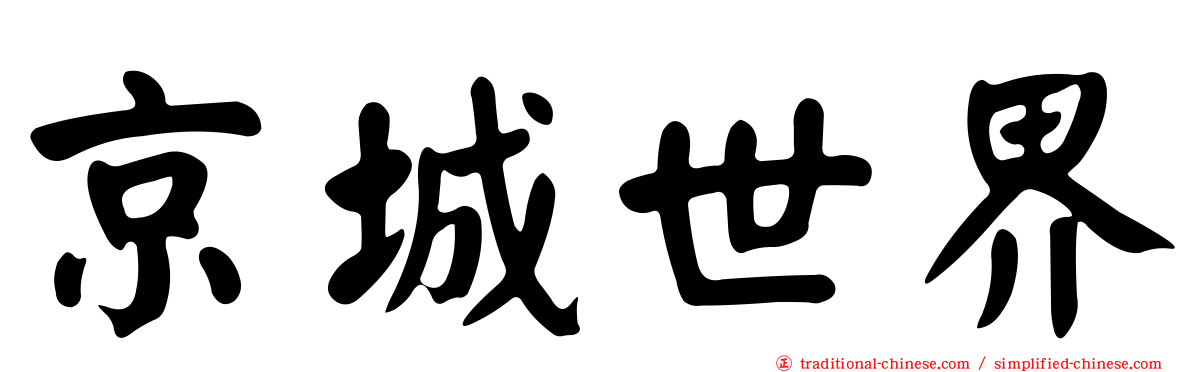 京城世界