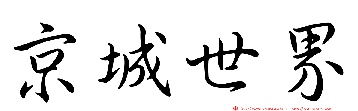 京城世界