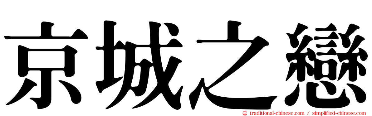 京城之戀