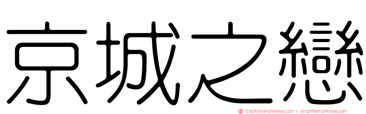京城之戀