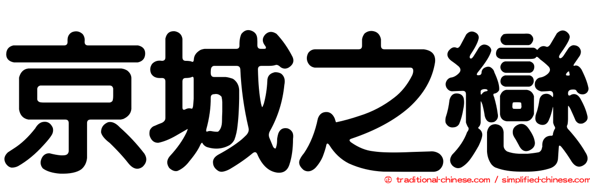 京城之戀
