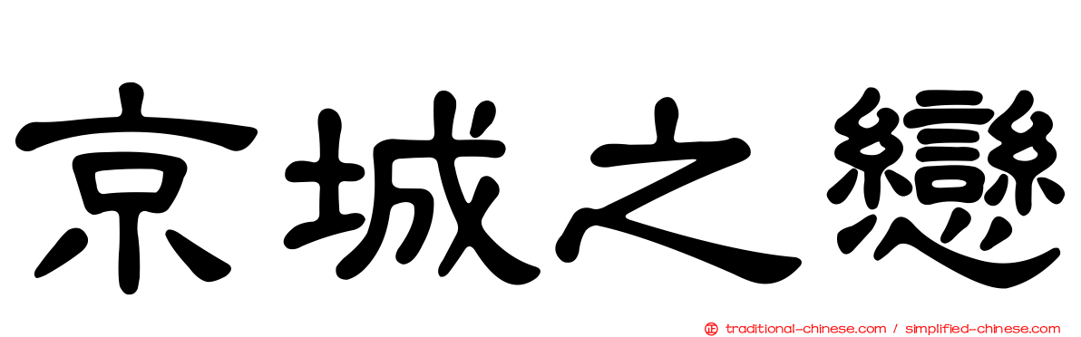 京城之戀